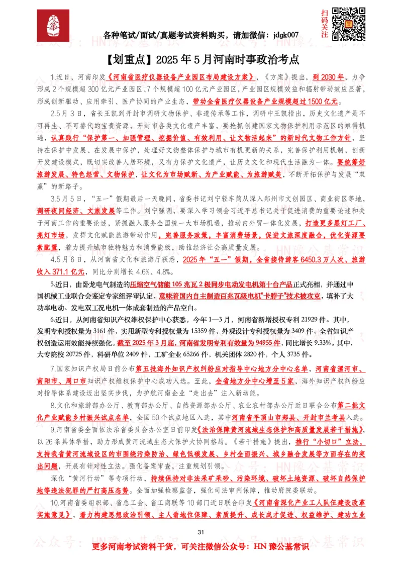 河南时政考点2025年1月&mdash;2025年12月河南时事政治考点_26河南省考备考资料包_03河南时政-省情省况-工作报告_03河南每月时政（按月更新）_2025年1月-2025年12月河南时政