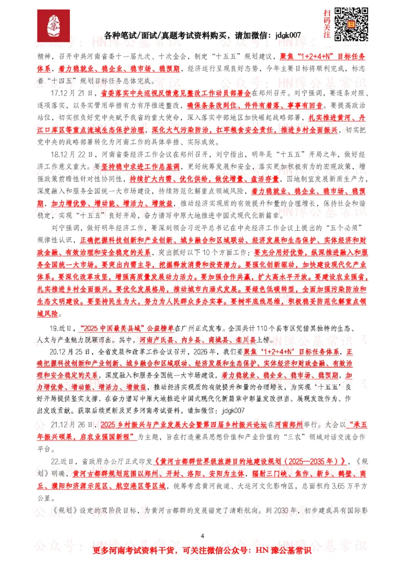 河南时政考点2025年1月&mdash;2025年12月河南时事政治考点_26河南省考备考资料包_03河南时政-省情省况-工作报告_03河南每月时政（按月更新）_2025年1月-2025年12月河南时政