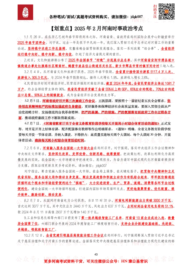 河南时政考点2025年1月&mdash;2025年12月河南时事政治考点_26河南省考备考资料包_03河南时政-省情省况-工作报告_03河南每月时政（按月更新）_2025年1月-2025年12月河南时政