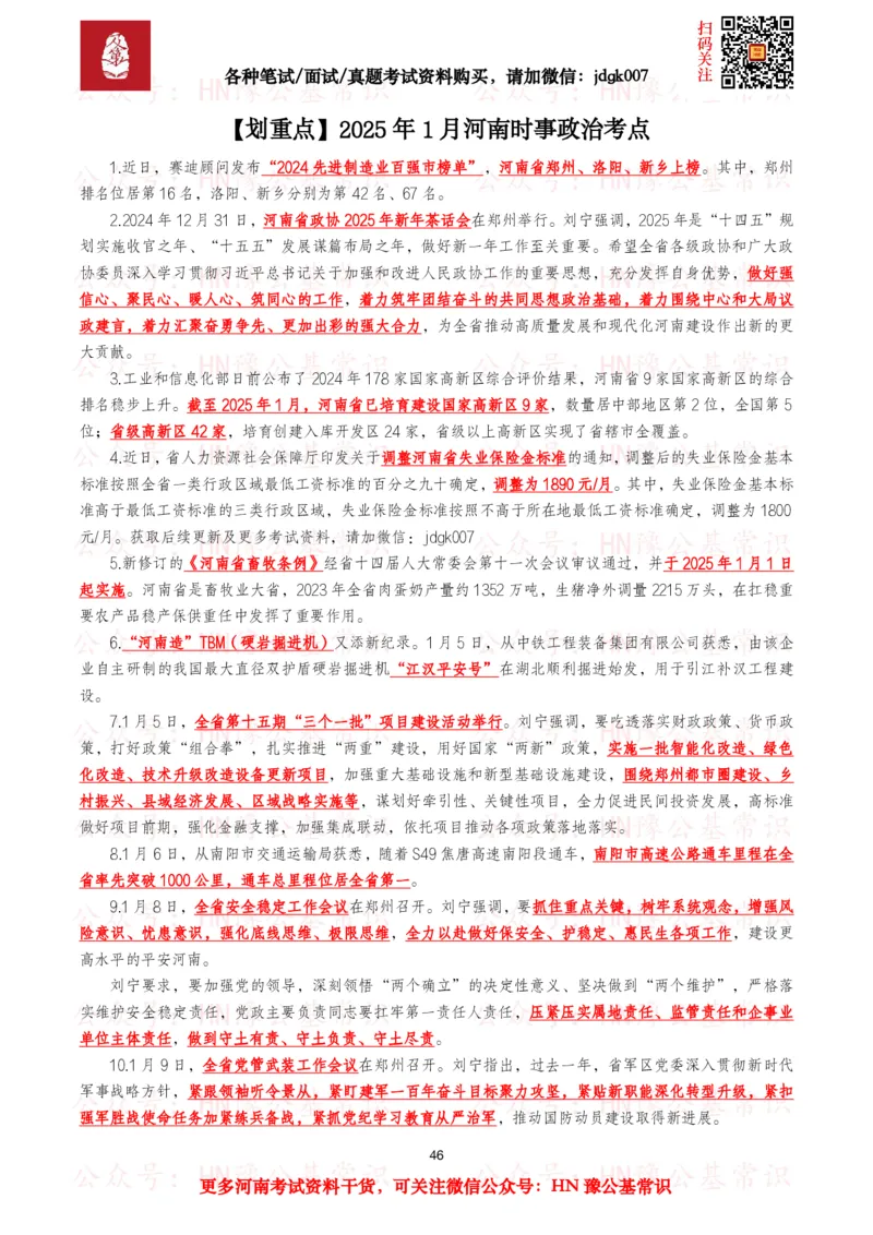 河南时政考点2025年1月&mdash;2025年12月河南时事政治考点_26河南省考备考资料包_03河南时政-省情省况-工作报告_03河南每月时政（按月更新）_2025年1月-2025年12月河南时政
