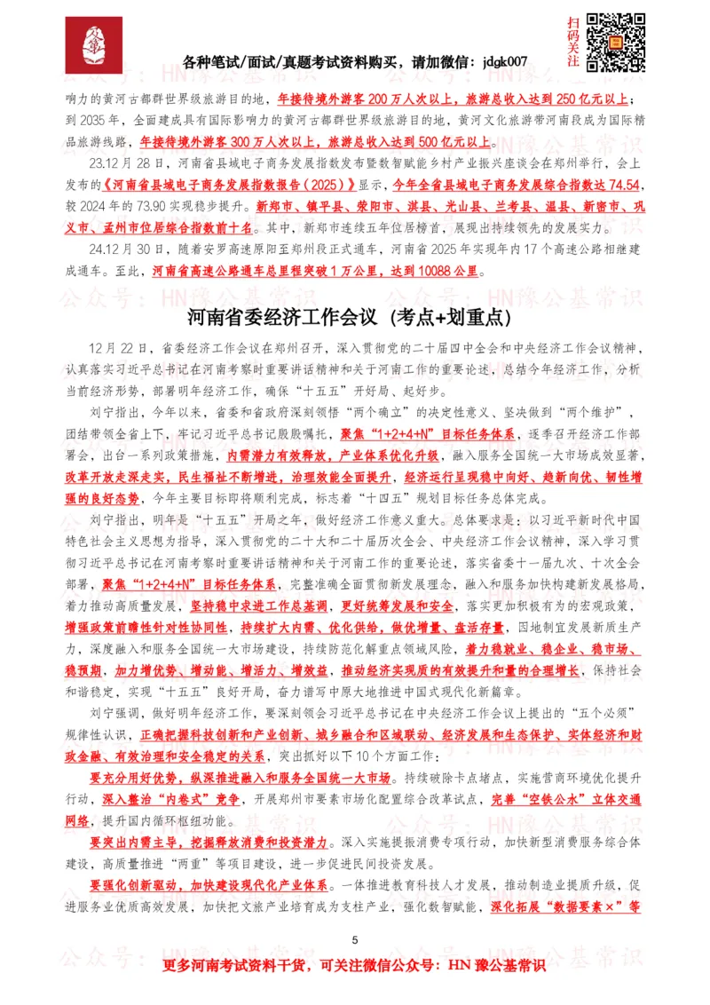 河南时政考点2025年1月&mdash;2025年12月河南时事政治考点_26河南省考备考资料包_03河南时政-省情省况-工作报告_03河南每月时政（按月更新）_2025年1月-2025年12月河南时政