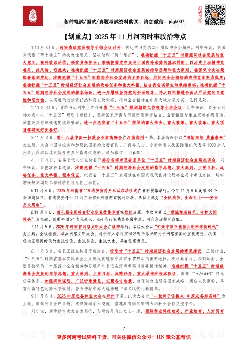河南时政考点2025年1月&mdash;2025年12月河南时事政治考点_26河南省考备考资料包_03河南时政-省情省况-工作报告_03河南每月时政（按月更新）_2025年1月-2025年12月河南时政