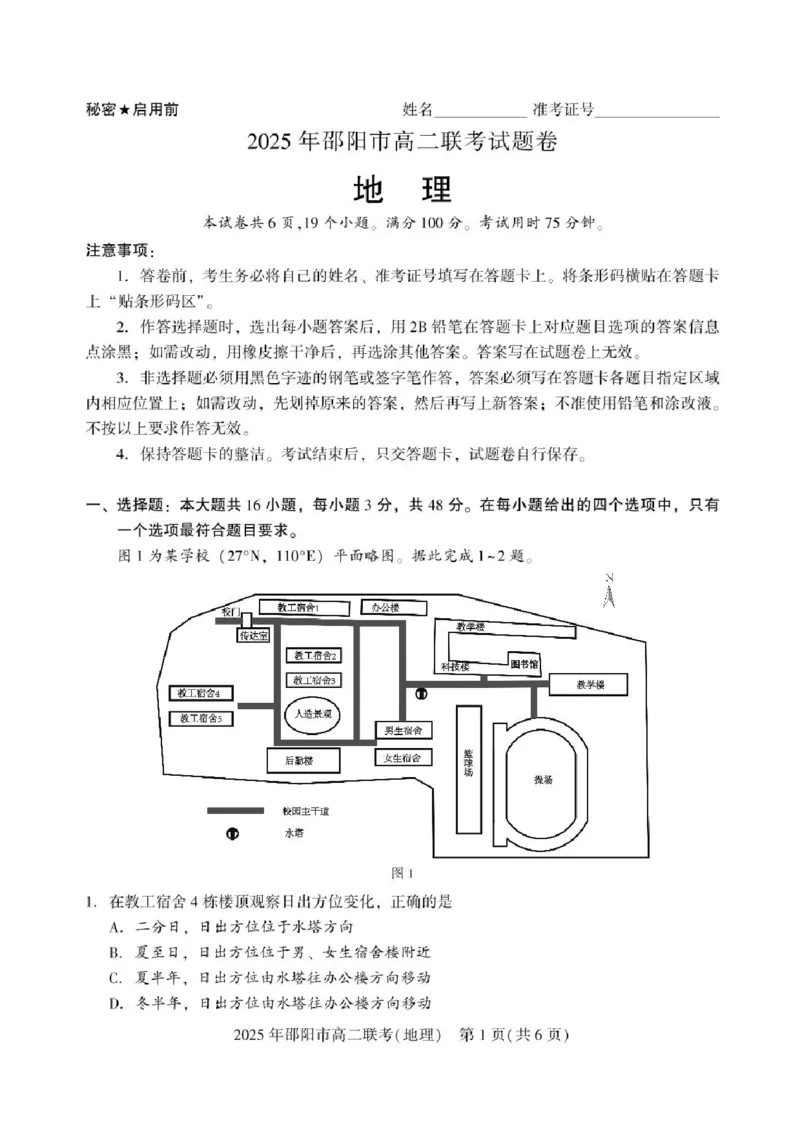 湖南省邵阳市2024-2025学年高二下学期7月期末考试地理试题+答案_2025年7月_250706湖南省邵阳市2024-2025学年高二下学期7月期末考试（全科）