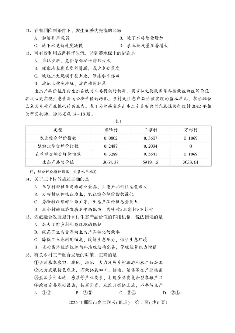 湖南省邵阳市2024-2025学年高二下学期7月期末考试地理试题+答案_2025年7月_250706湖南省邵阳市2024-2025学年高二下学期7月期末考试（全科）