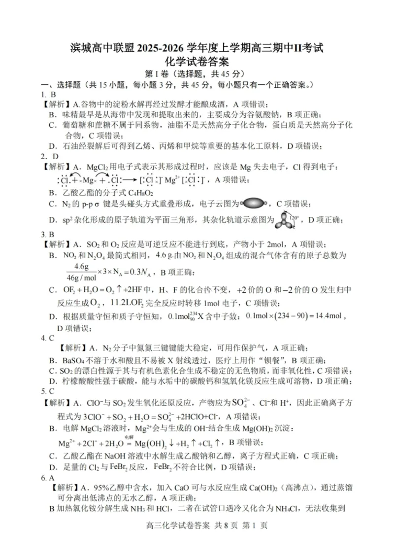 大连滨城高中联盟2025-2026学年度上学期高三期中Ⅱ考试化学答案_2025年12月_251205大连滨城高中联盟2025-2026学年度上学期高三期中Ⅱ考试（全科）