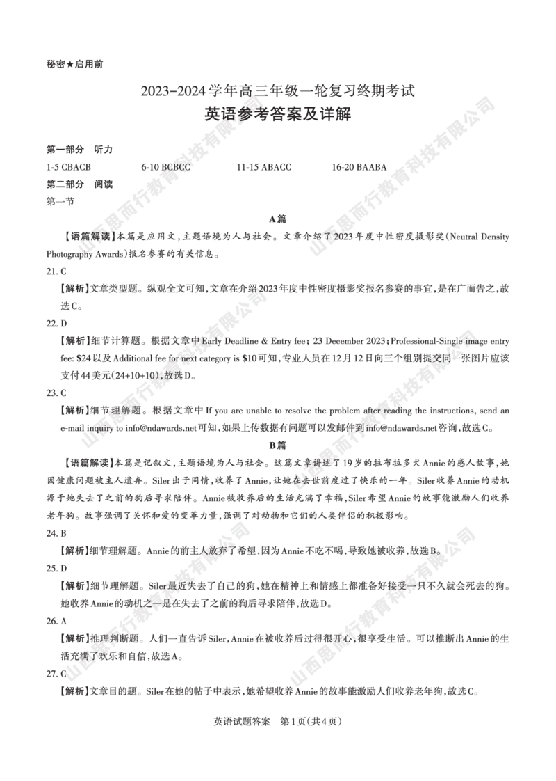 2023-2024学年高三年级一轮复习终期考试答案与详解英语_2024届山西省高三年级一轮复习终期考试_山西省2024届高三年级一轮复习终期考试英语