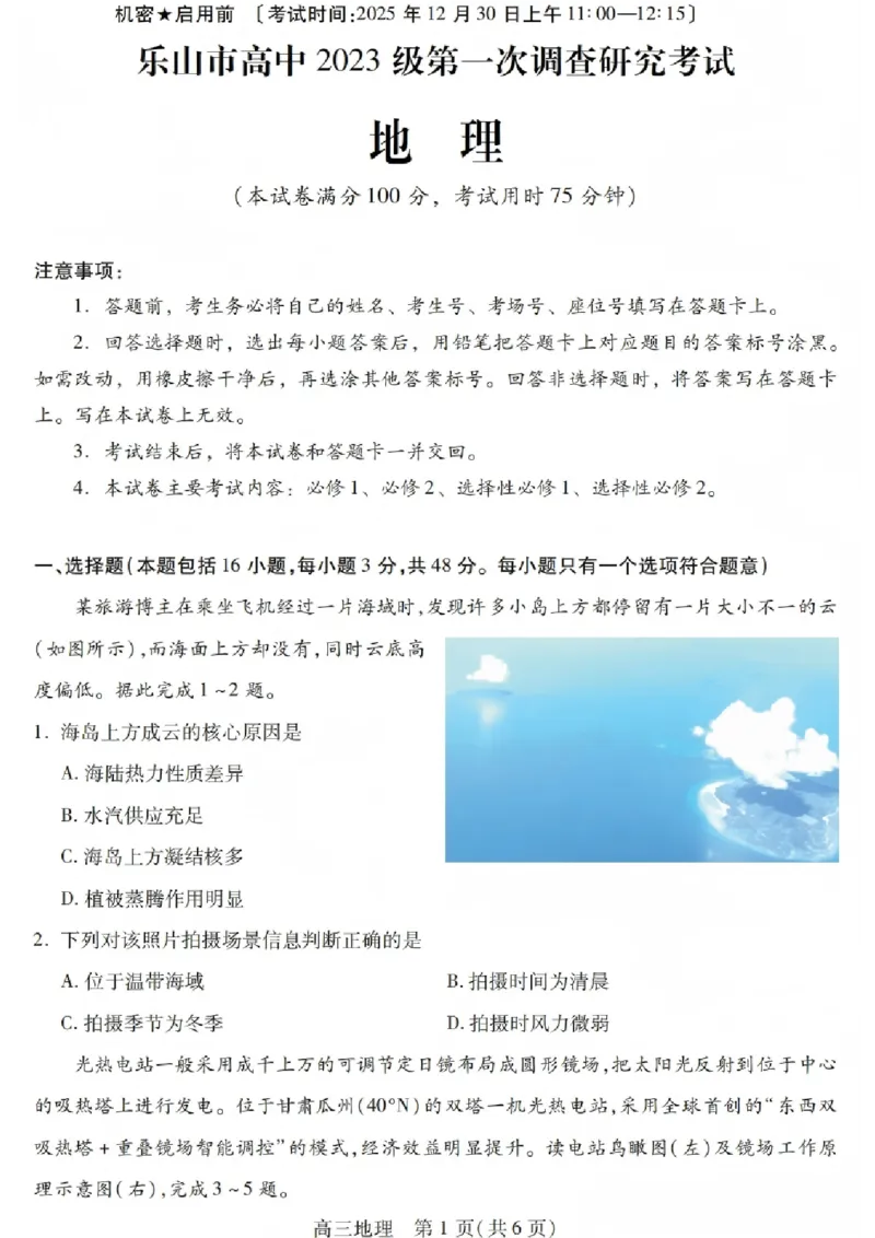 地理试卷_2025年12月_251231四川省乐山市高中2026届高三上学期第一次调查研究考试（全科）_四川省乐山市高中2026届高三上学期第一次调查研究考试地理试题（含答案）