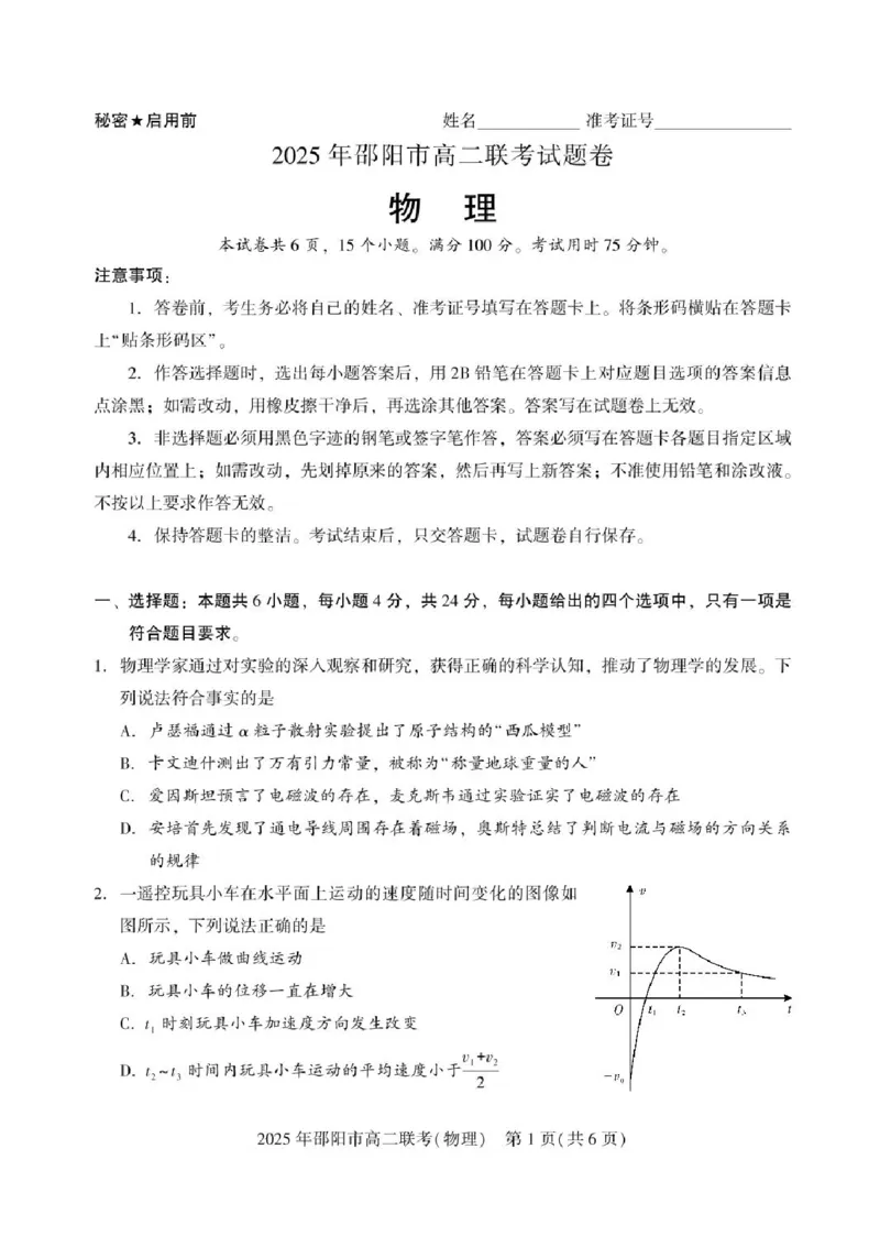 湖南省邵阳市联考2024-2025学年高二下学期7月期末物理试题+答案_2025年7月_250706湖南省邵阳市2024-2025学年高二下学期7月期末考试（全科）
