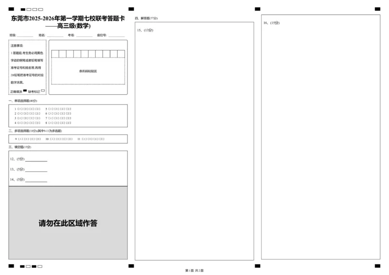 东莞市2025-2026年第一学期七校联考试题&mdash;&mdash;高三级_数学_答题卡(A3-3版)_2025年12月_251210广东省东莞市七校2025-2026学年高三上学期12月联考（全科）