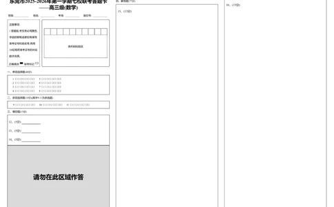 东莞市2025-2026年第一学期七校联考试题&mdash;&mdash;高三级_数学_答题卡(A3-3版)_2025年12月_251210广东省东莞市七校2025-2026学年高三上学期12月联考（全科）