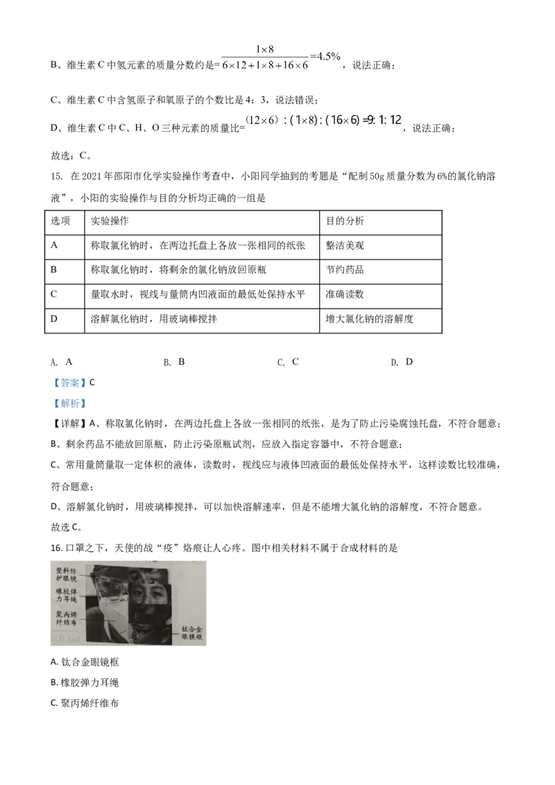 湖南省邵阳市2021年中考化学试题（解析版）_中考真题_5.化学中考真题2015-2024年_2021年中考化学真题（83份）_​2021邵阳化学​