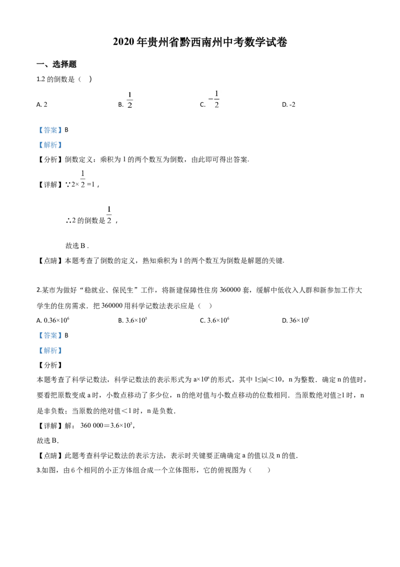 精品解析：2020年贵州黔西南州中考数学试题（解析版）_中考真题_2.数学中考真题2015-2024年_2020全国多省多地中考数学真题126份