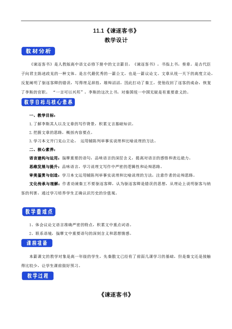 新教材精创5.11.1《谏逐客书》教学设计（1）-部编版高中语文必修下册_4-教培资料-26年最新资料-同步更新_初中高中教资_03科三专项（进去保存报考的学科即可）_03语文教案