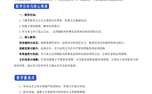 新教材精创5.11.1《谏逐客书》教学设计（1）-部编版高中语文必修下册_4-教培资料-26年最新资料-同步更新_初中高中教资_03科三专项（进去保存报考的学科即可）_03语文教案