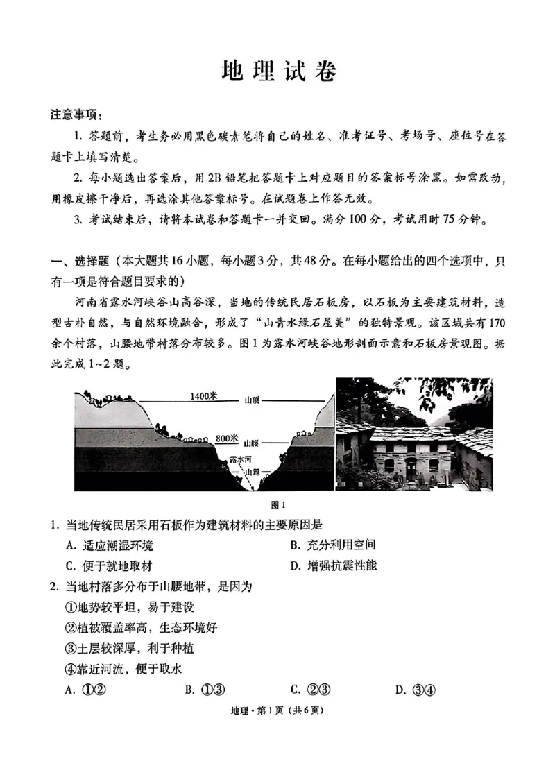 云师大附中2026届高三高考适应性月考（一）-地理试卷（含答案）_2025年6月_250618云南省云南师大附中2026届高考适应性月考卷（一）（全科）