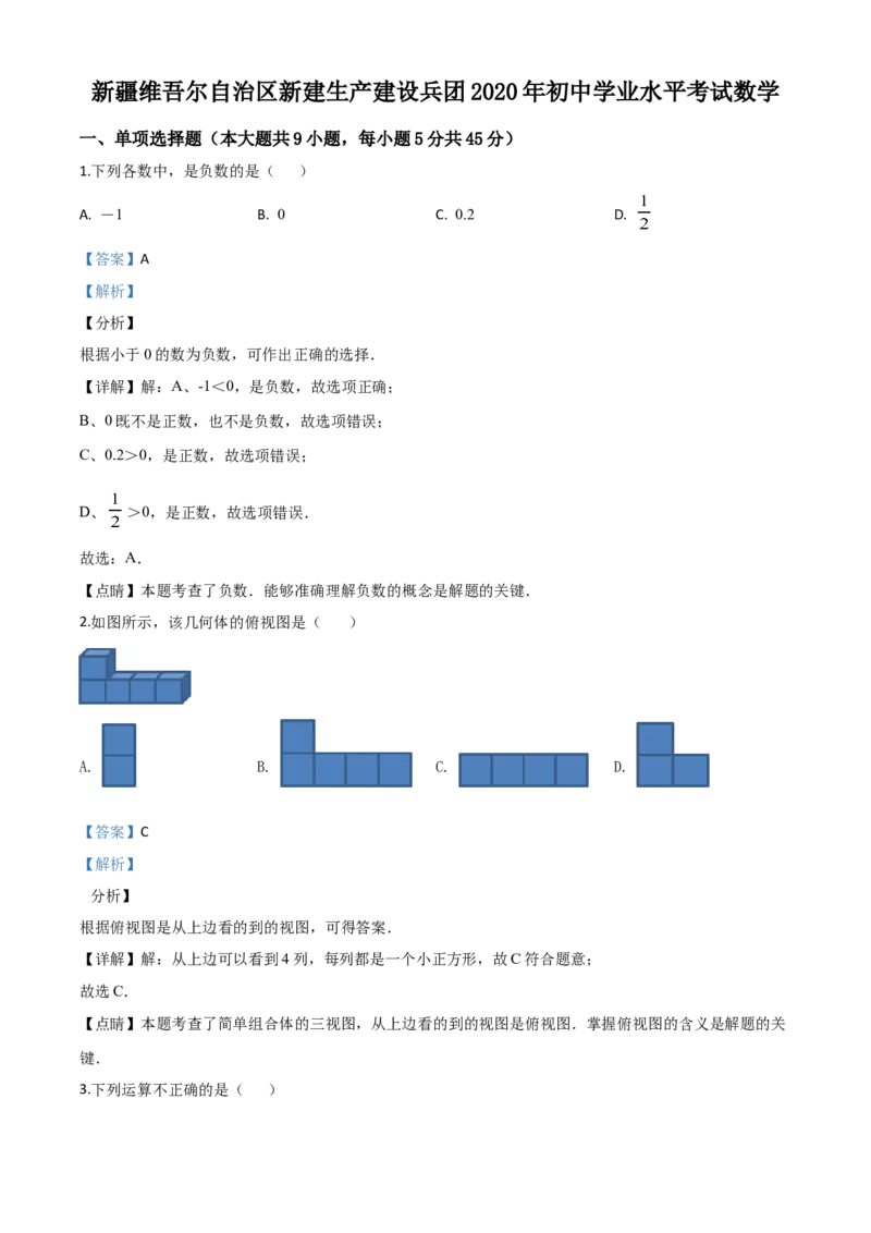 精品解析：2020年新疆自治区、生产建设兵团九年级学业水平考试数学试题（解析版）_中考真题_2.数学中考真题2015-2024年_2020全国多省多地中考数学真题126份
