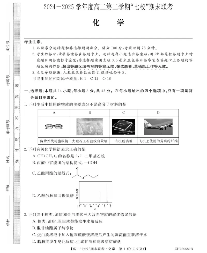 化学ZH250689B-化学_2025年7月_250729陕西省安康市七校联考2024-2025学年高二下学期7月期末（全科）_0823204624_陕西省安康市七校联考2024-2025学年高二下学期7月期末化学试题