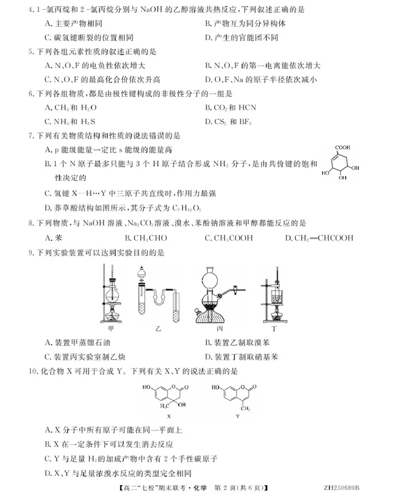 化学ZH250689B-化学_2025年7月_250729陕西省安康市七校联考2024-2025学年高二下学期7月期末（全科）_0823204624_陕西省安康市七校联考2024-2025学年高二下学期7月期末化学试题