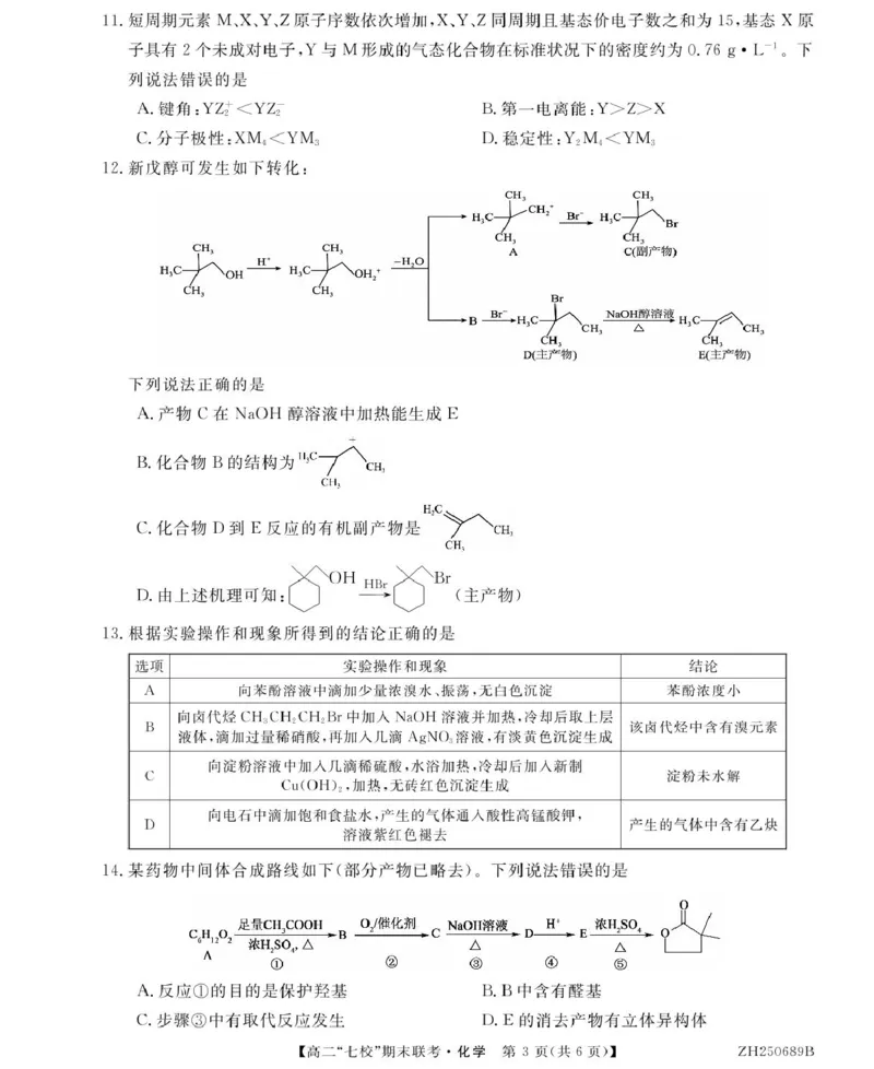 化学ZH250689B-化学_2025年7月_250729陕西省安康市七校联考2024-2025学年高二下学期7月期末（全科）_0823204624_陕西省安康市七校联考2024-2025学年高二下学期7月期末化学试题