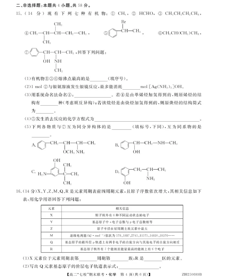 化学ZH250689B-化学_2025年7月_250729陕西省安康市七校联考2024-2025学年高二下学期7月期末（全科）_0823204624_陕西省安康市七校联考2024-2025学年高二下学期7月期末化学试题