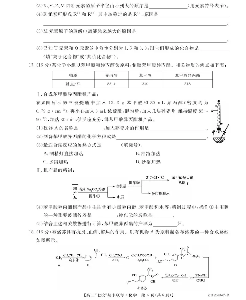 化学ZH250689B-化学_2025年7月_250729陕西省安康市七校联考2024-2025学年高二下学期7月期末（全科）_0823204624_陕西省安康市七校联考2024-2025学年高二下学期7月期末化学试题