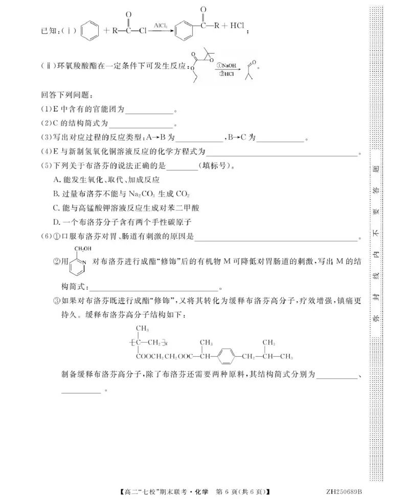 化学ZH250689B-化学_2025年7月_250729陕西省安康市七校联考2024-2025学年高二下学期7月期末（全科）_0823204624_陕西省安康市七校联考2024-2025学年高二下学期7月期末化学试题