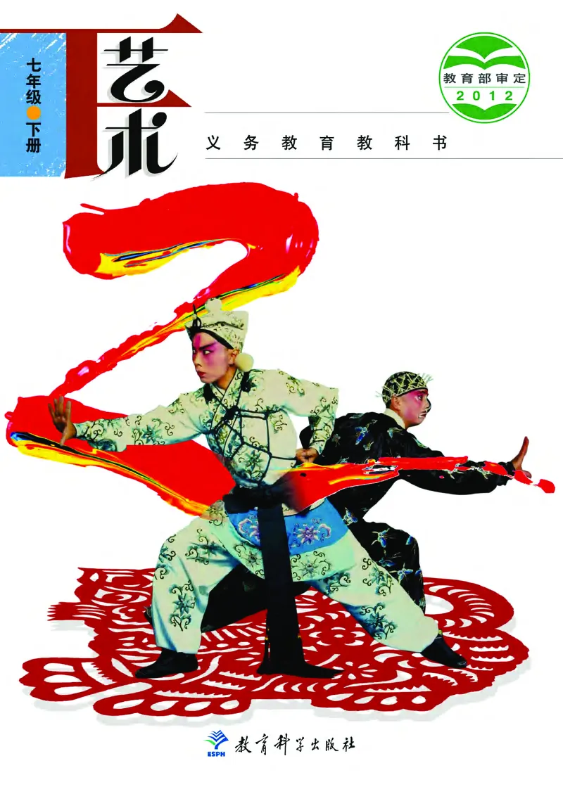 教科版7年级艺术下册高清教材_4-教培资料-26年最新资料-同步更新_初中高中教资_03科三专项（进去保存报考的学科即可）_02科三专项（笔记真题思维导图教学设计版本二）