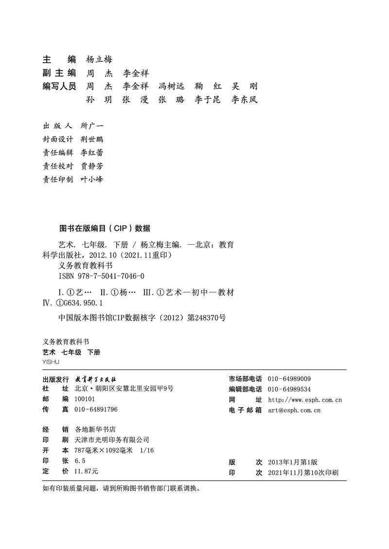 教科版7年级艺术下册高清教材_4-教培资料-26年最新资料-同步更新_初中高中教资_03科三专项（进去保存报考的学科即可）_02科三专项（笔记真题思维导图教学设计版本二）