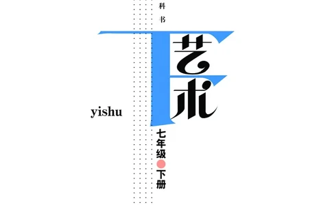 教科版7年级艺术下册高清教材_4-教培资料-26年最新资料-同步更新_初中高中教资_03科三专项（进去保存报考的学科即可）_02科三专项（笔记真题思维导图教学设计版本二）