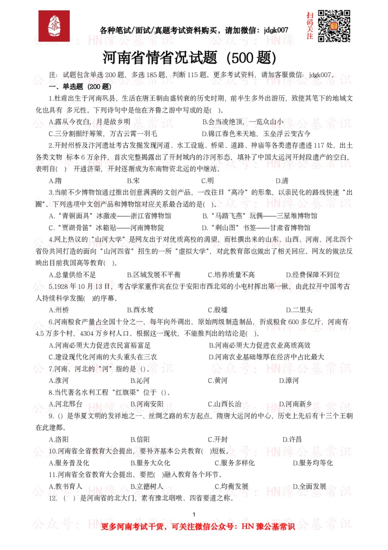 河南省情省况试题（500题）_26河南省考备考资料包_03河南时政-省情省况-工作报告_03河南每月时政（按月更新）