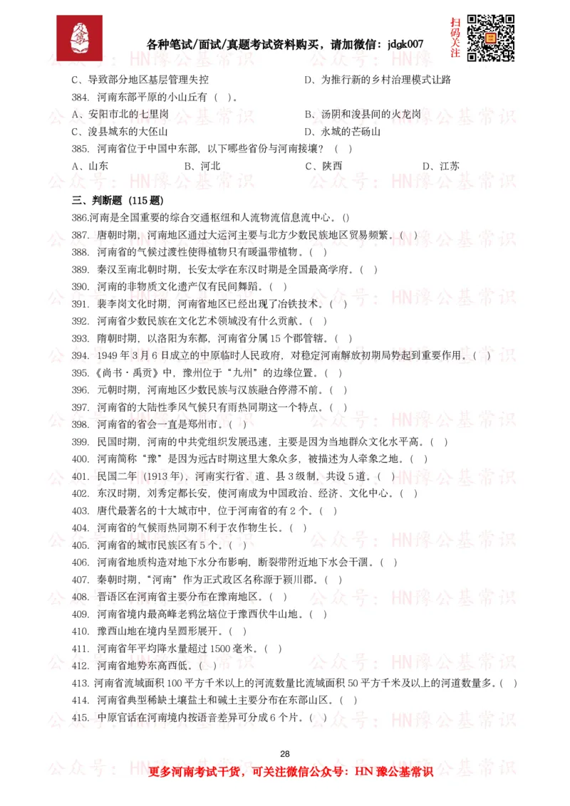 河南省情省况试题（500题）_26河南省考备考资料包_03河南时政-省情省况-工作报告_03河南每月时政（按月更新）