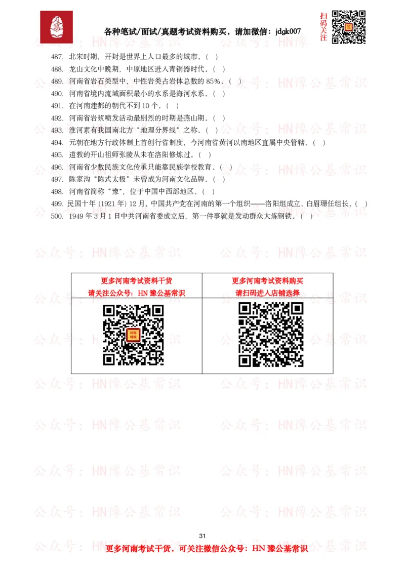 河南省情省况试题（500题）_26河南省考备考资料包_03河南时政-省情省况-工作报告_03河南每月时政（按月更新）