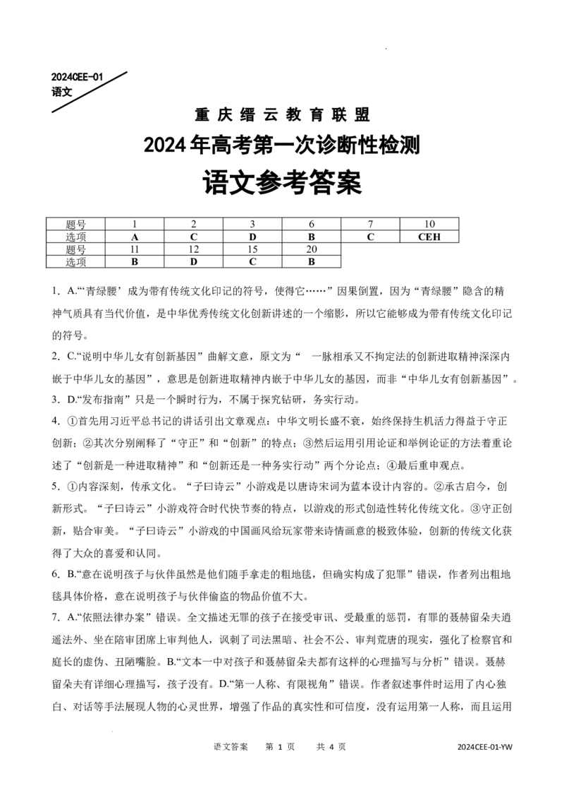 2024届重庆市缙云教育联盟高三第一次诊断性检测语文答案_2024年1月_01每日更新_18号_2024届重庆缙云教育联盟高三高考第一次诊断性检测（一模）
