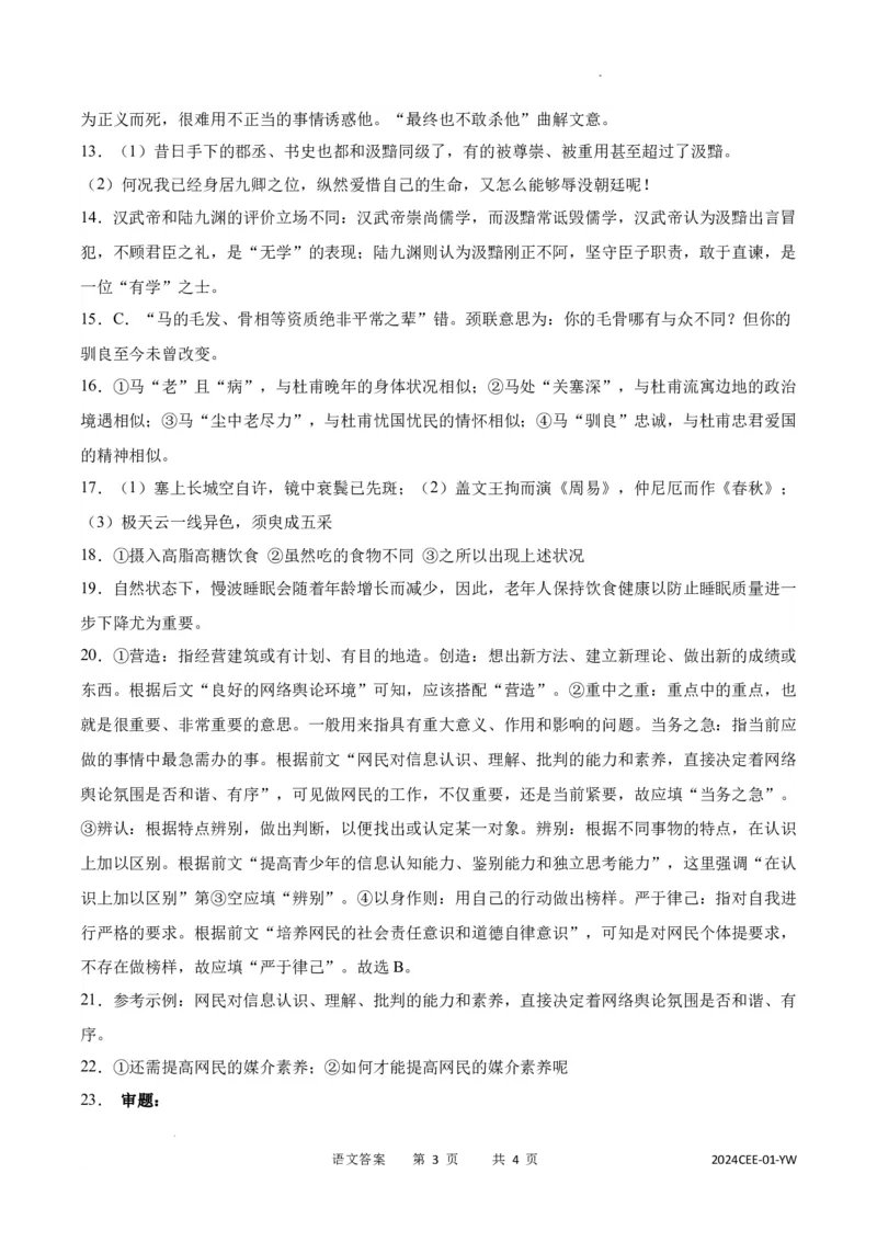 2024届重庆市缙云教育联盟高三第一次诊断性检测语文答案_2024年1月_01每日更新_18号_2024届重庆缙云教育联盟高三高考第一次诊断性检测（一模）