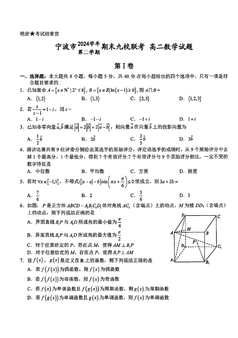 数学-浙江宁波市九校2025年高二下学期6月期末_2025年7月_250701浙江宁波市九校2025年高二下学期6月期末（全科）