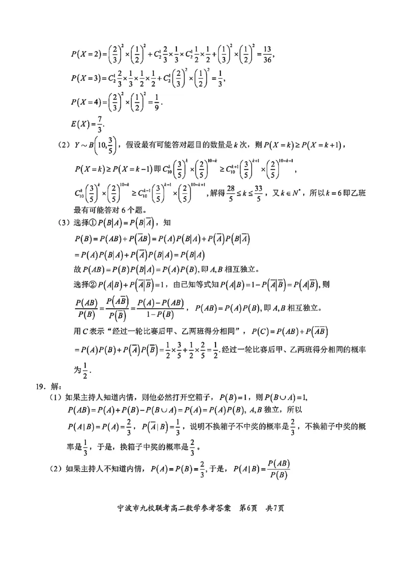 数学-浙江宁波市九校2025年高二下学期6月期末_2025年7月_250701浙江宁波市九校2025年高二下学期6月期末（全科）