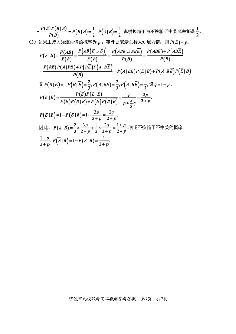 数学-浙江宁波市九校2025年高二下学期6月期末_2025年7月_250701浙江宁波市九校2025年高二下学期6月期末（全科）