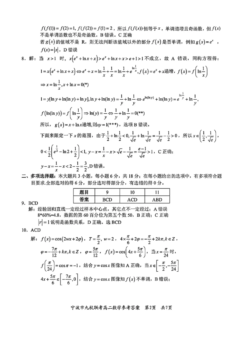 数学-浙江宁波市九校2025年高二下学期6月期末_2025年7月_250701浙江宁波市九校2025年高二下学期6月期末（全科）