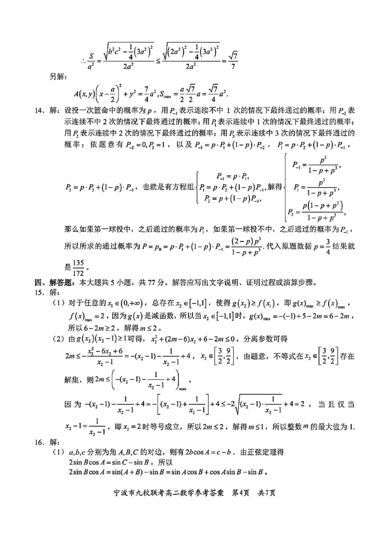 数学-浙江宁波市九校2025年高二下学期6月期末_2025年7月_250701浙江宁波市九校2025年高二下学期6月期末（全科）