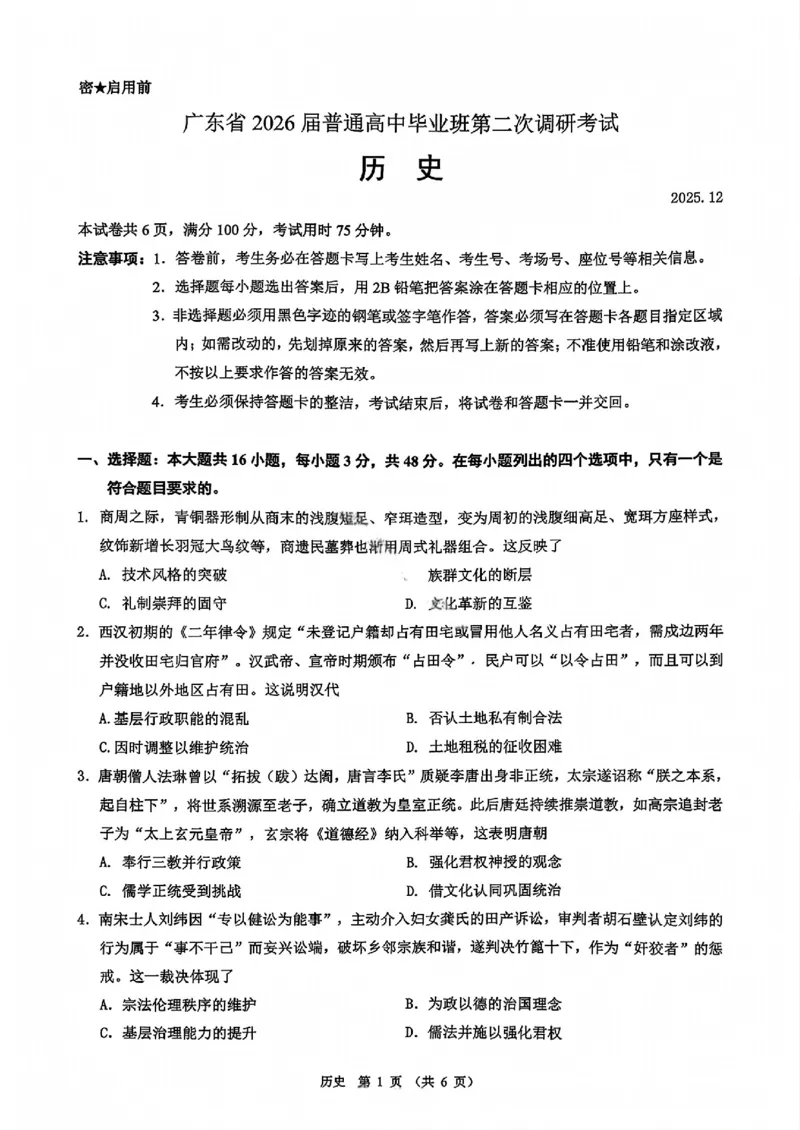 历史试卷_2025年12月_251204广东省光大联考2026届普通高中毕业班第二次调研考试