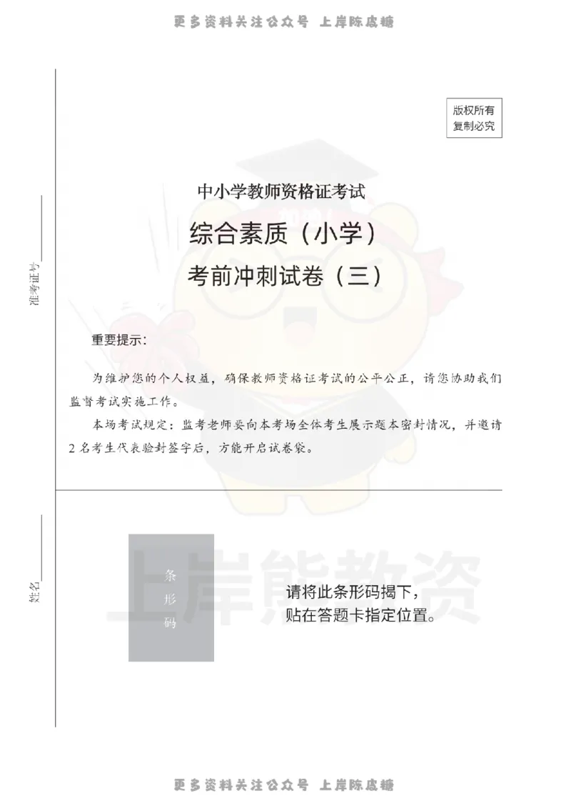 小学综合素质考前冲刺试卷（三）_4-教培资料-26年最新资料-同步更新_科一科二电子资料合集中小幼（笔记真题知识点汇总等）文件多，按需保存_各机构笔记合集（中小幼）推荐