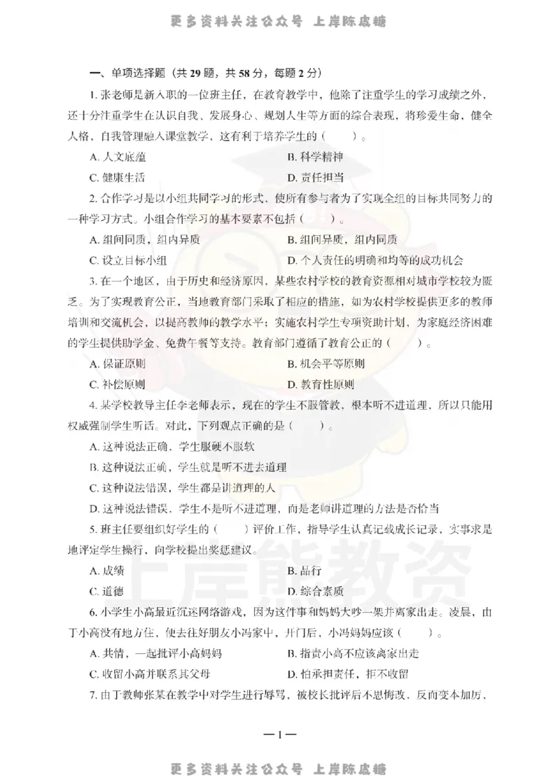 小学综合素质考前冲刺试卷（三）_4-教培资料-26年最新资料-同步更新_科一科二电子资料合集中小幼（笔记真题知识点汇总等）文件多，按需保存_各机构笔记合集（中小幼）推荐