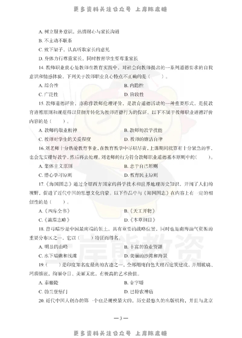 小学综合素质考前冲刺试卷（三）_4-教培资料-26年最新资料-同步更新_科一科二电子资料合集中小幼（笔记真题知识点汇总等）文件多，按需保存_各机构笔记合集（中小幼）推荐