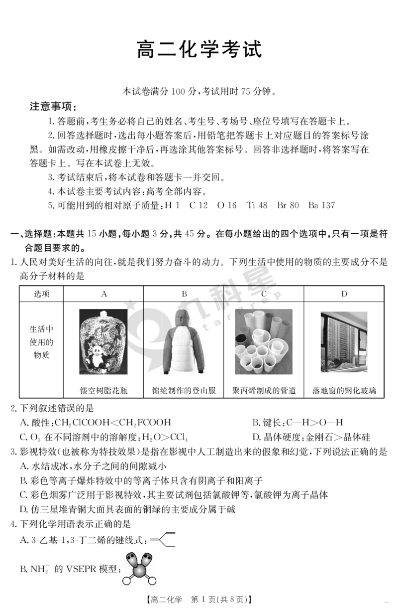 内蒙古2024-2025学年高二下学期7月联考化学_2025年7月_250725金太阳&middot;内蒙古2024-2025学年高二下学期7月联考（金太阳25-588B）（全科）