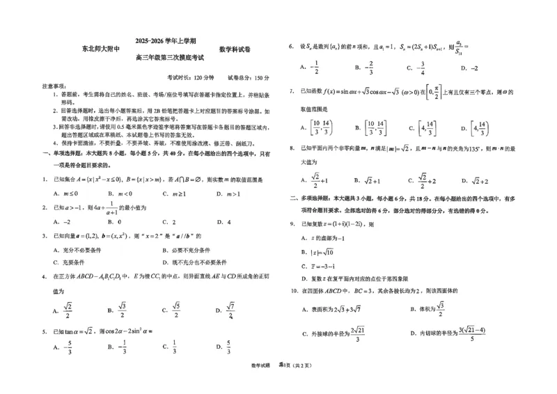 2025-2026师大高三三模数学_2025年12月_251217吉林省长春市东北师范大学附属中学2025-2026学年高三上学期第三次摸底考试