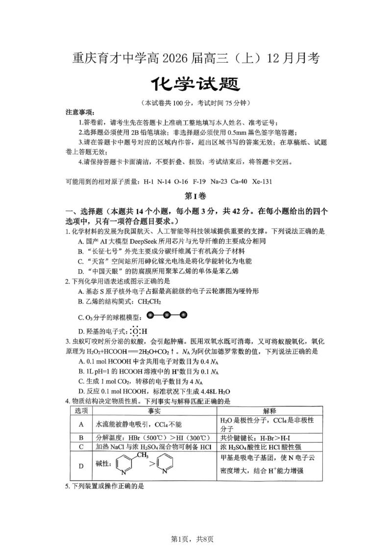 化学育才中学25-26学年上高三12月月考试卷_2025年12月_251207重庆市育才中学校2025-2026学年高三上学期12月月考（全科）_重庆市育才中学校2025-2026学年高三上学期12月月考化学