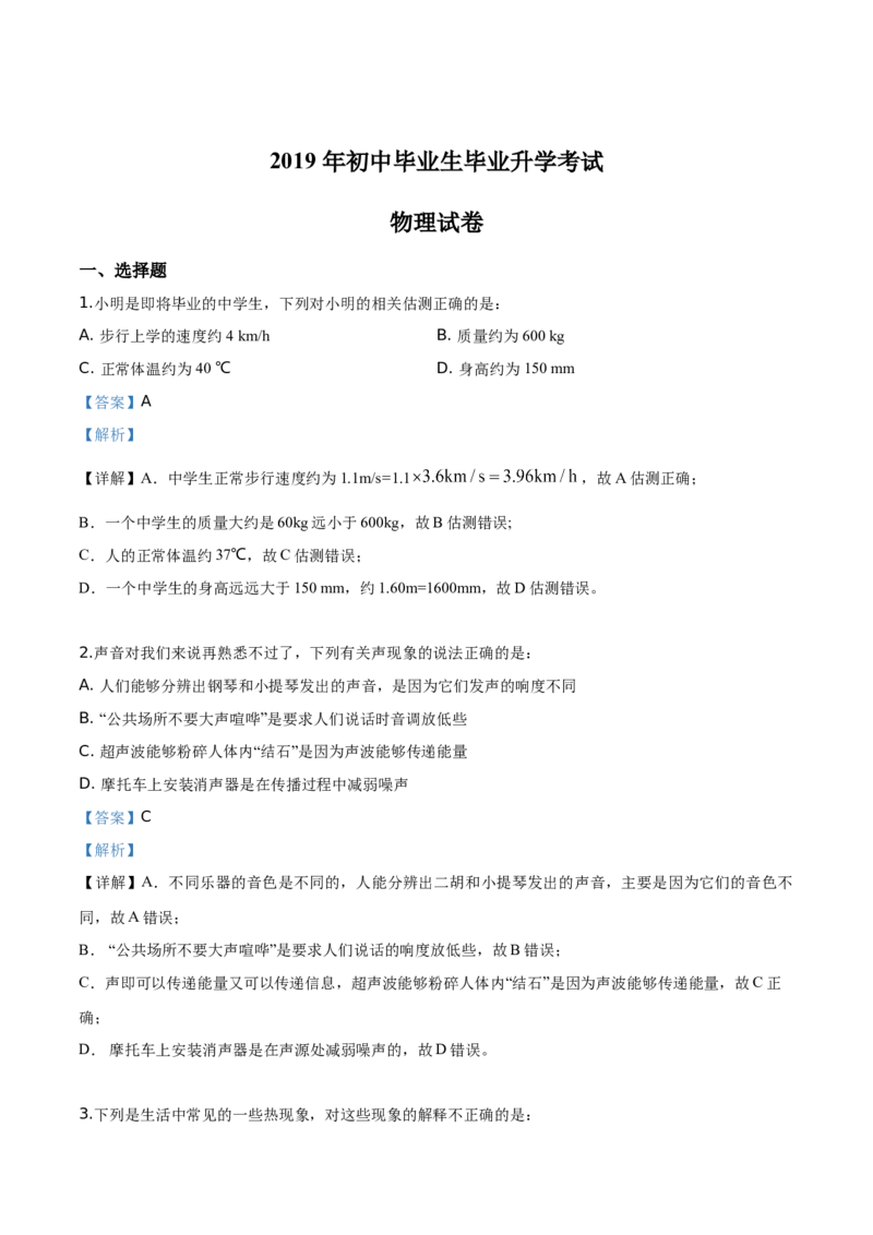 精品解析：2019年辽宁省营口市中考物理试题（解析版）_中考真题_4.物理中考真题2015-2024年_2019年中考物理真题175份_2019年中考真题精品解析物理（辽宁营口市）精编word版