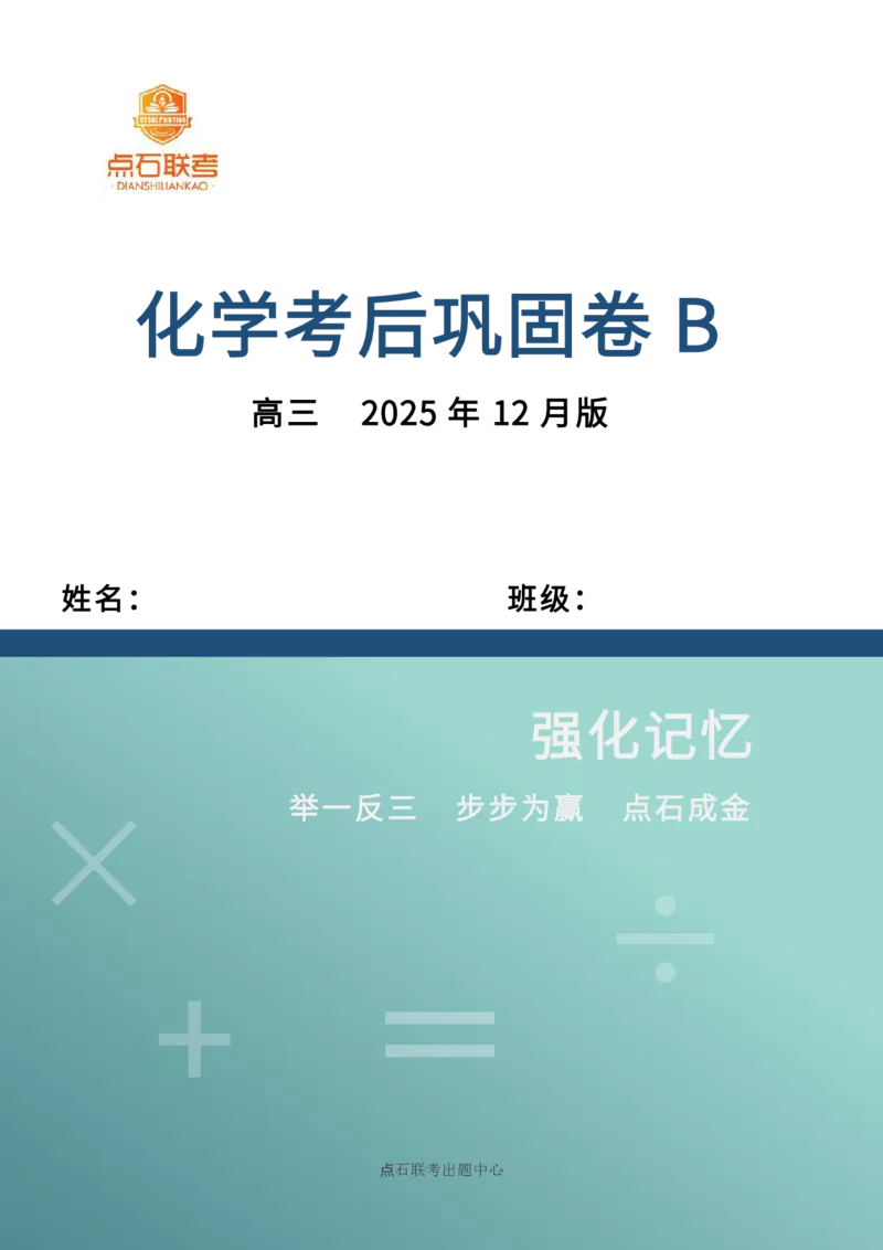 吉林省点石联考2026届高三上学期12月联考考后巩固卷化学_2025年12月_251221吉林省点石联考2026届高三上学期12月联考考后巩固卷（全科）