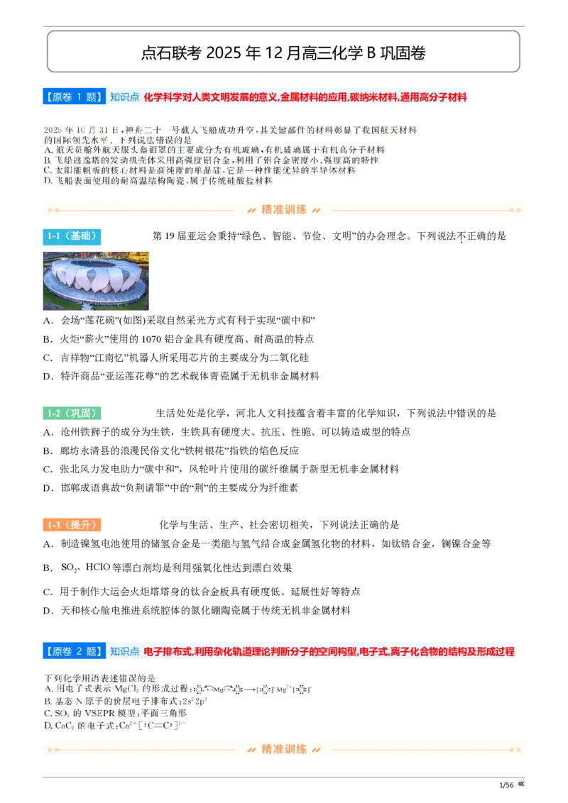 吉林省点石联考2026届高三上学期12月联考考后巩固卷化学_2025年12月_251221吉林省点石联考2026届高三上学期12月联考考后巩固卷（全科）