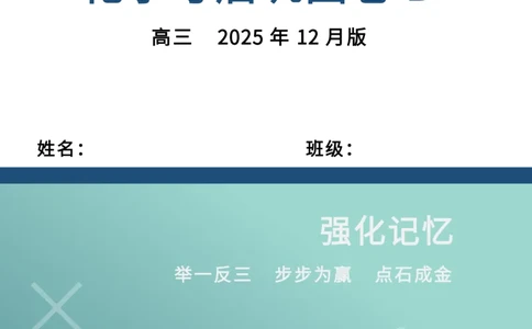 吉林省点石联考2026届高三上学期12月联考考后巩固卷化学_2025年12月_251221吉林省点石联考2026届高三上学期12月联考考后巩固卷（全科）